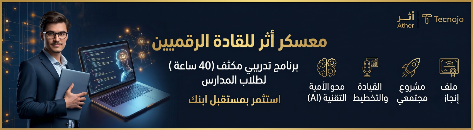 معسكر اثر لاعداد القادة الرقميين